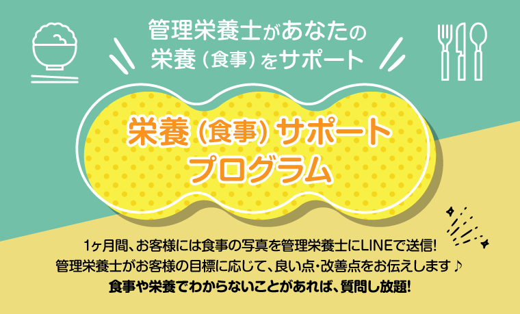 栄養（食事）サポートプログラム