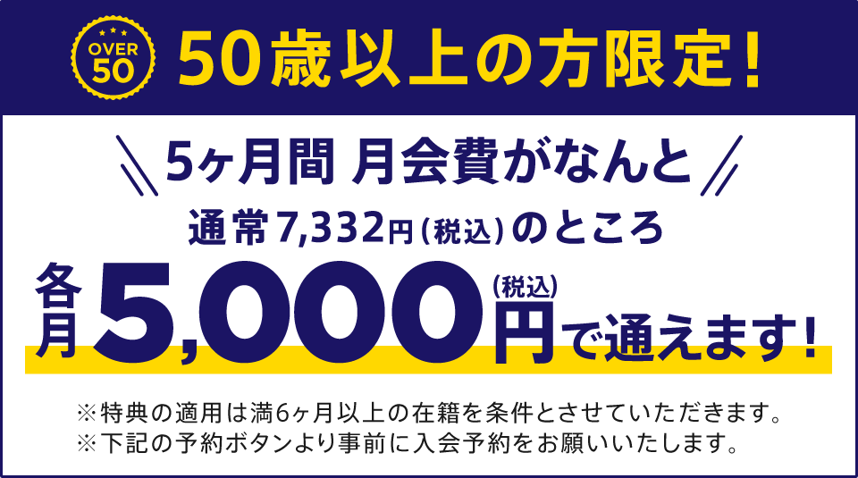 50歳以上の方限定