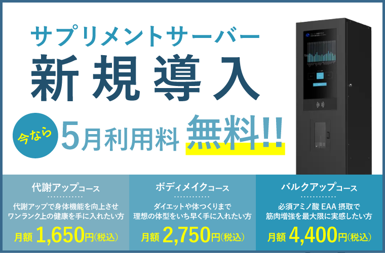 サプリメントサーバー新規導入