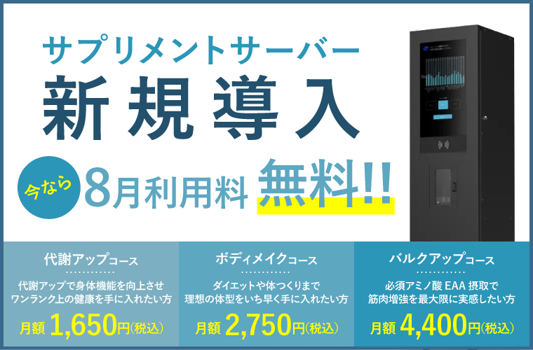 サプリメントサーバー新規導入