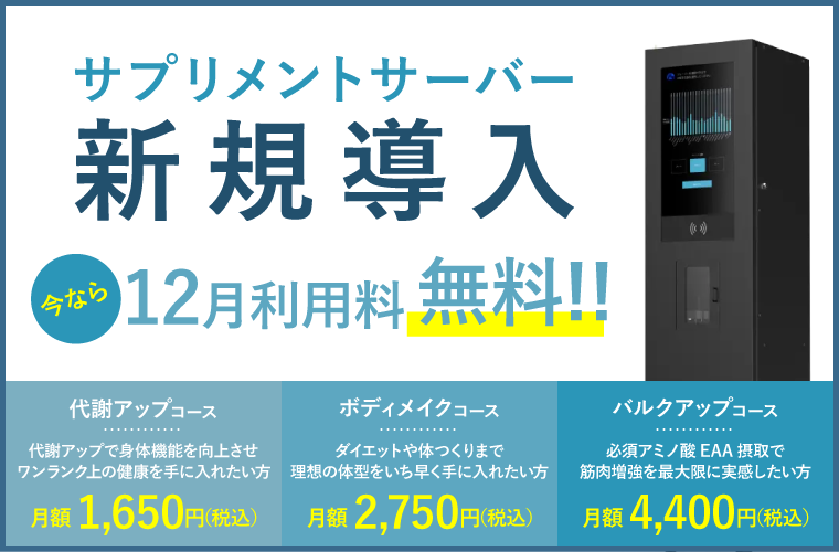 サプリメントサーバー新規導入