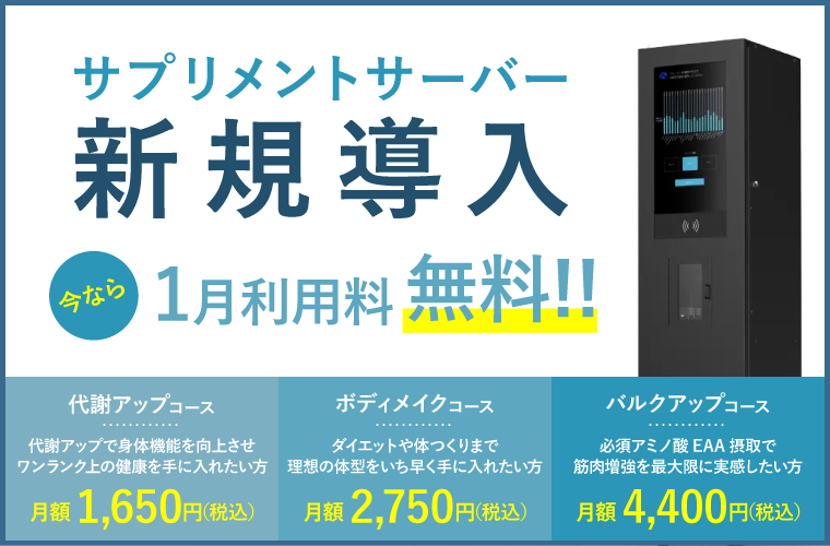 サプリメントサーバー新規導入
