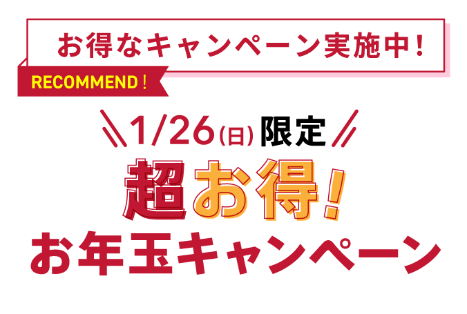 お得なキャンペーン実施中