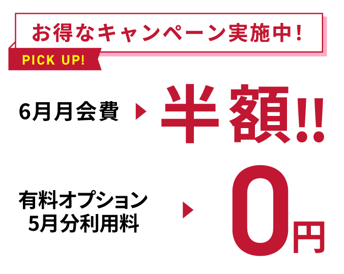 お得なキャンペーン実施中