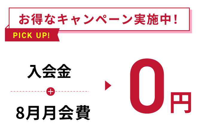お得なキャンペーン実施中