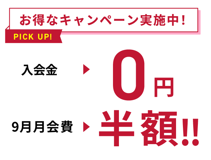 お得なキャンペーン実施中