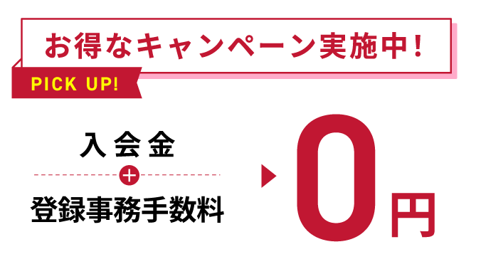 お得なキャンペーン実施中
