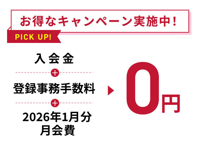 お得なキャンペーン実施中