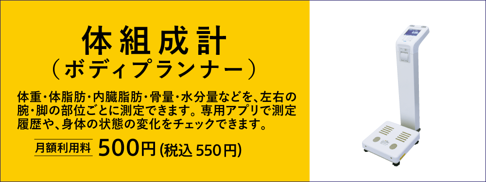 体組成計（ボディプランナー）