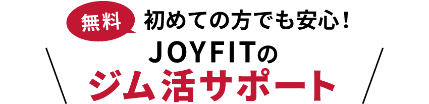 無料 初めての方でも安心！JOYFITのジム活サポート