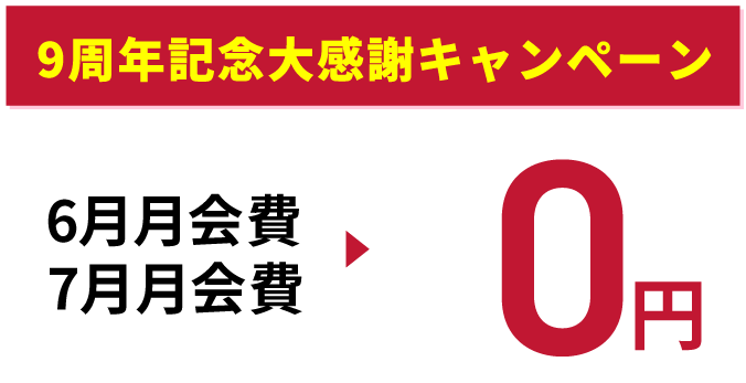 お得なキャンペーン実施中