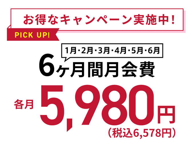 お得なキャンペーン実施中