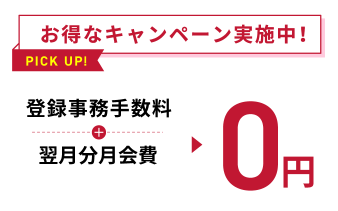 お得なキャンペーン実施中