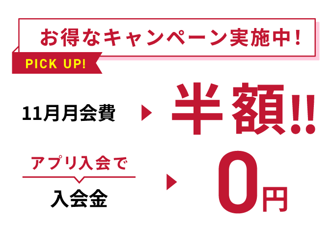 お得なキャンペーン実施