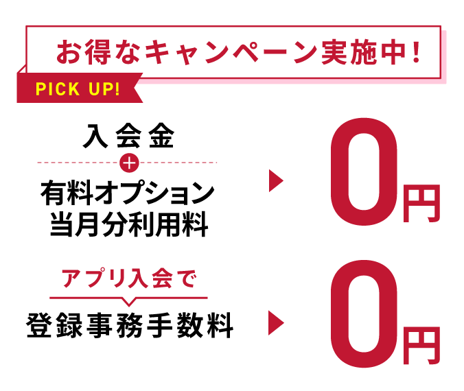 お得なキャンペーン実施