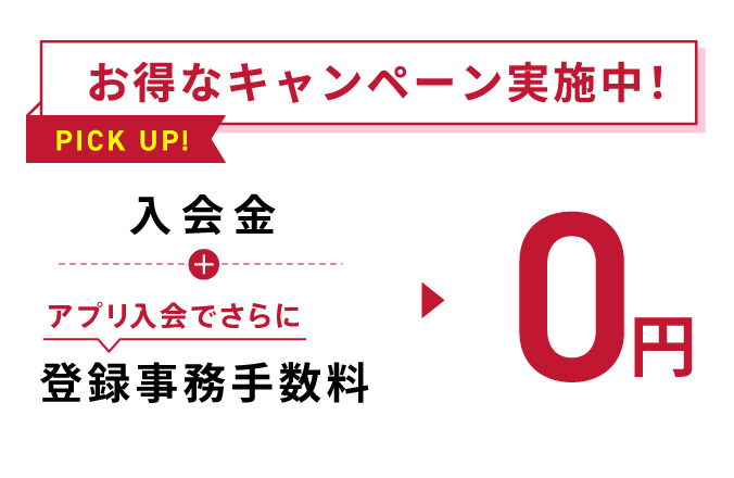 お得なキャンペーン実施