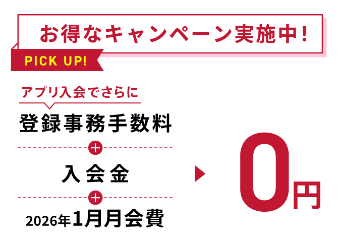 お得なキャンペーン実施
