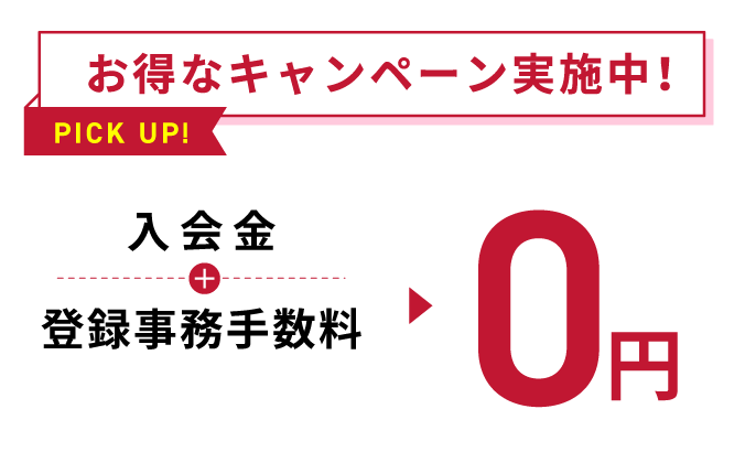 お得なキャンペーン実施