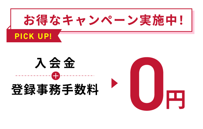 お得なキャンペーン実施