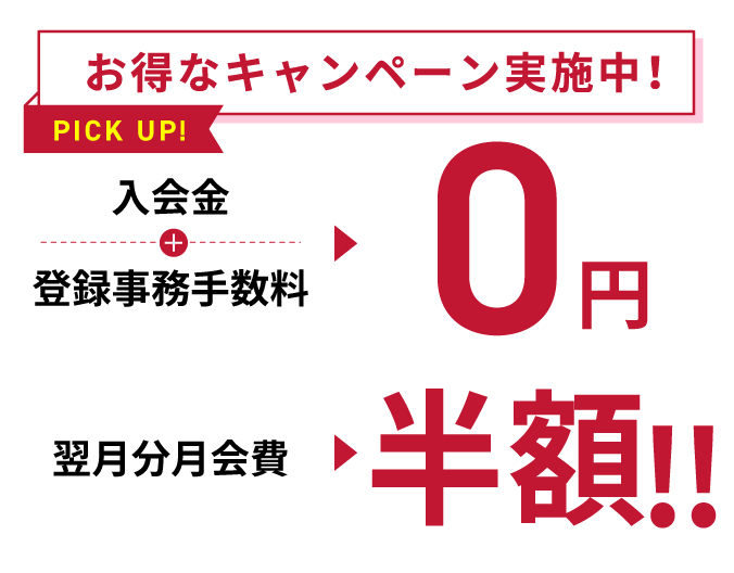 お得なキャンペーン実施