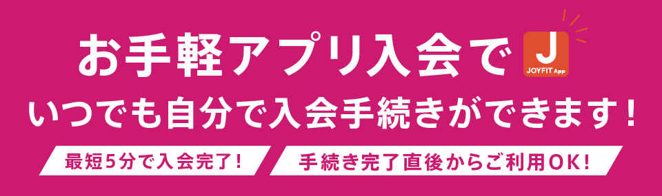 お手軽アプリ入会でいつでも自分で入会手続きができます