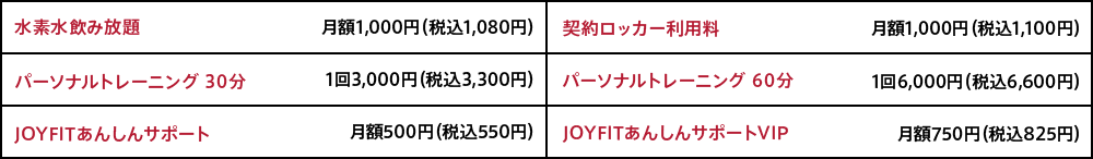 オプション料金