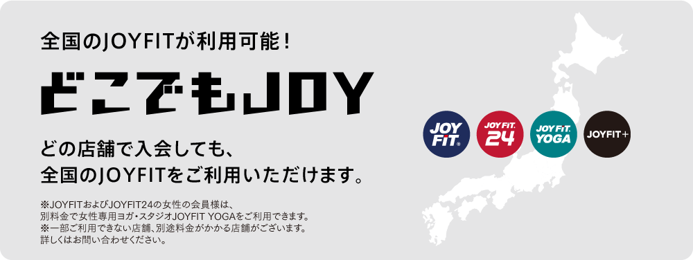 どこでもJOY