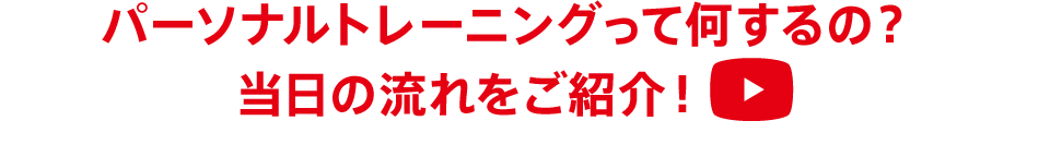 パーソナルトレーニングって何するの？当日の流れをご紹介！