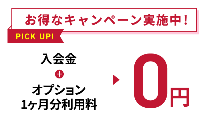 お得なキャンペーン実施中