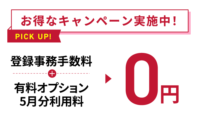 お得なキャンペーン実施中