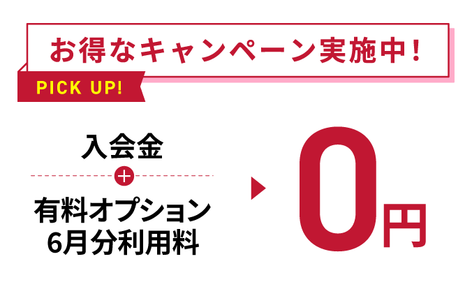 お得なキャンペーン実施中