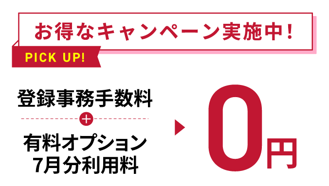 お得なキャンペーン実施中