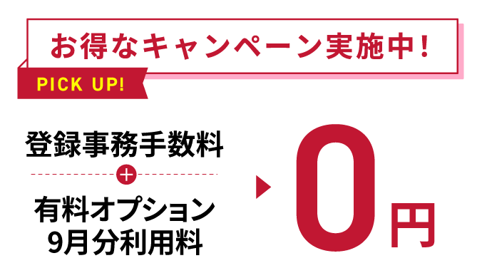 お得なキャンペーン実施中