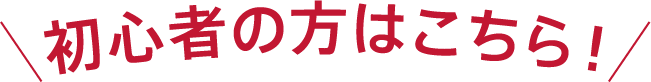 初心者の方はこちら！