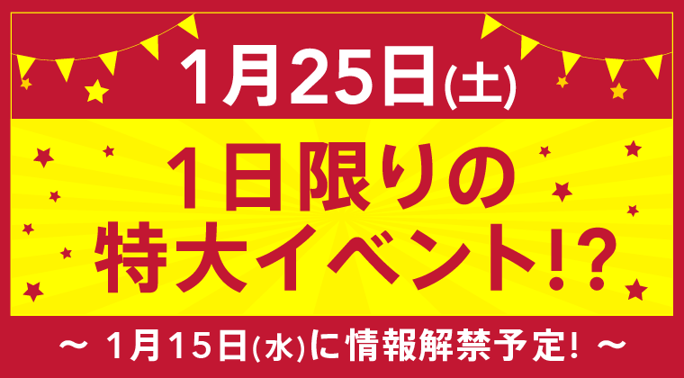 1日限りの特大イベント!?