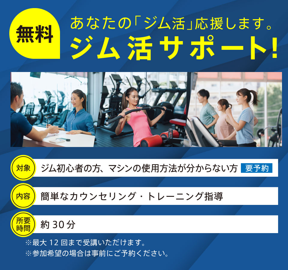ジム活サポート