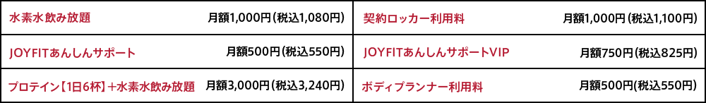 オプション料金