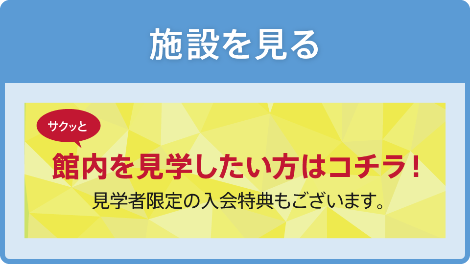 施設を見る