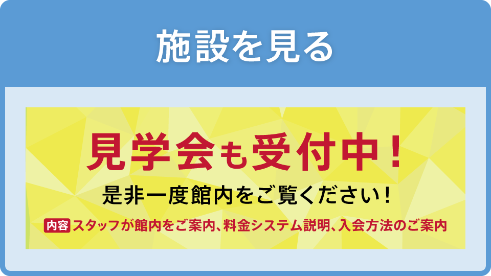 施設を見る