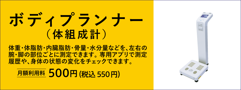 ボディプランナー（体組成計）