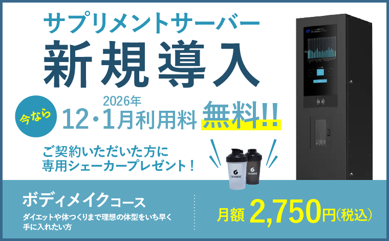 サプリメントサーバー新規導入