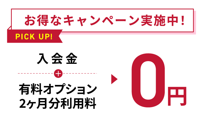 お得なキャンペーン実施中