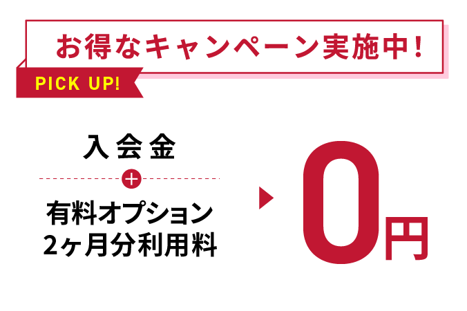 お得なキャンペーン実施中