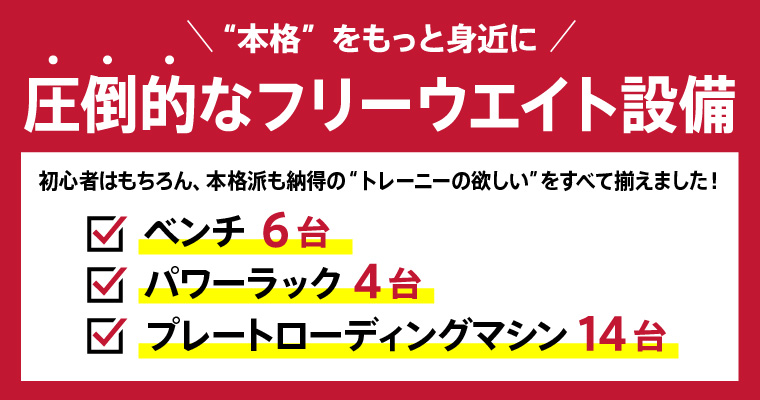 圧倒的なフリーウエイト設備