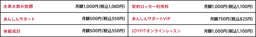 オプション料金