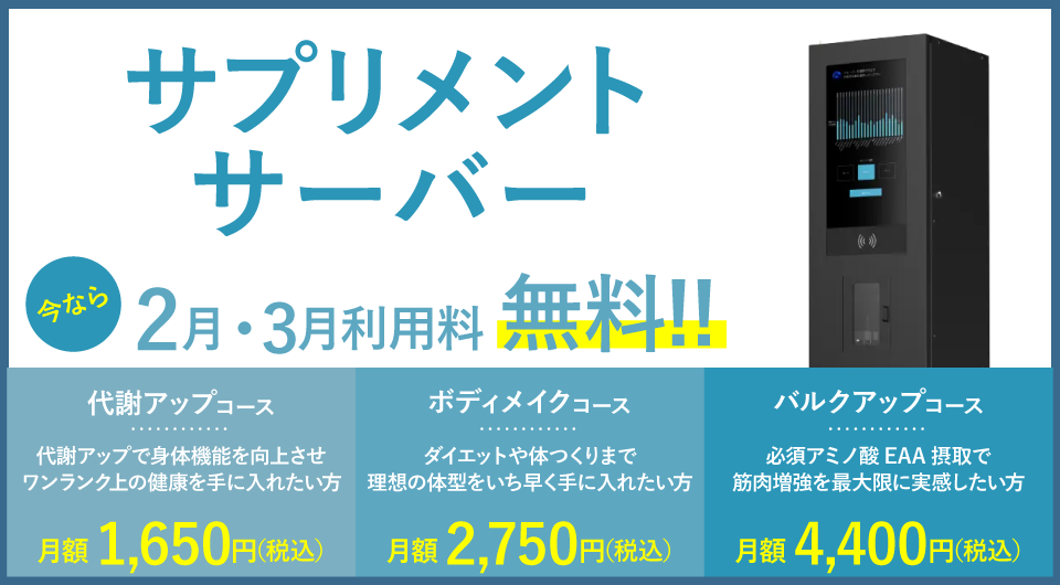 サプリメントサーバー