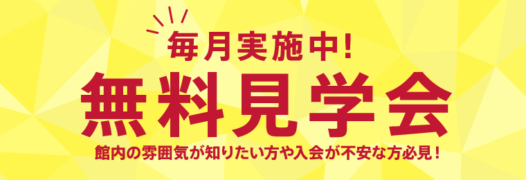 毎月実施中！無料見学会