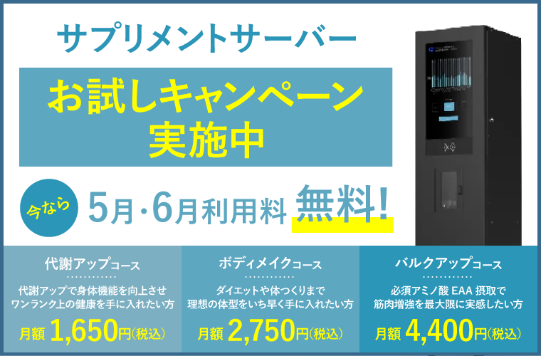 サプリメントサーバーお試しキャンペーン実施中