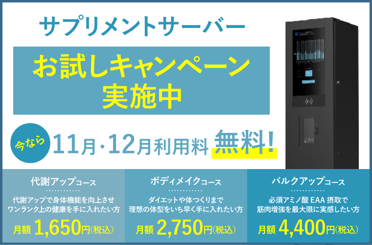 サプリメントサーバーお試しキャンペーン実施中