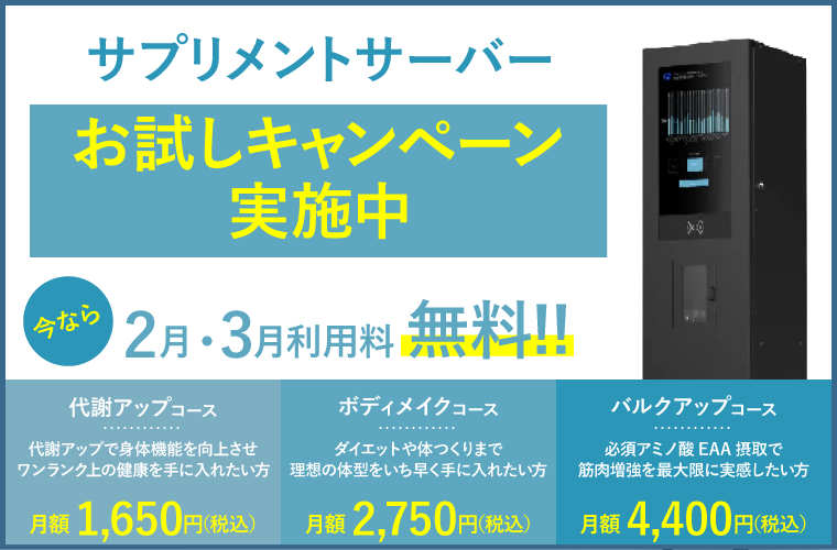 サプリメントサーバーお試しキャンペーン実施中